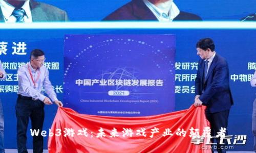Web3游戏：未来游戏产业的颠覆者