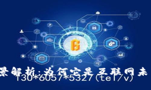 Web3背景解析：为何它是互联网未来的趋势