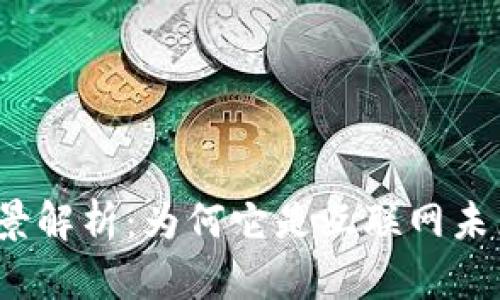 Web3背景解析：为何它是互联网未来的趋势