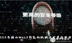 2023年国内Web3钱包的现状与