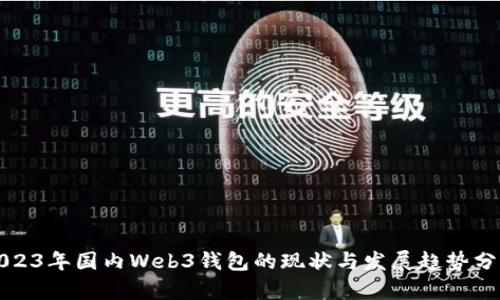 2023年国内Web3钱包的现状与发展趋势分析