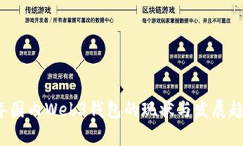 2023年国内Web3钱包的现状与发展趋势分析