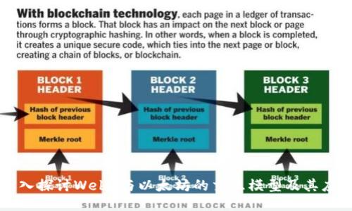 深入探讨Web3与以太坊的交互模型及其应用