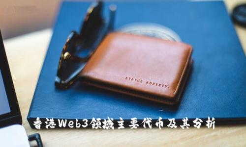 香港Web3领域主要代币及其分析