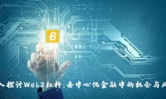 深入探讨Web3杠杆：去中心