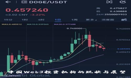 中国Web3投资机构的现状与展望