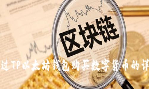 如何通过TP以太坊钱包购买数字货币的详细指南