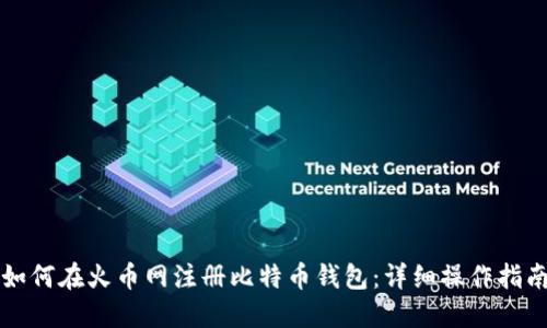 如何在火币网注册比特币钱包：详细操作指南