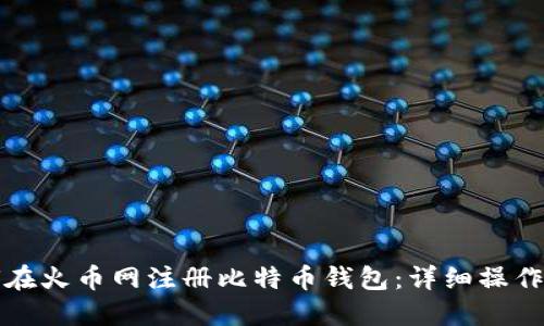 如何在火币网注册比特币钱包：详细操作指南