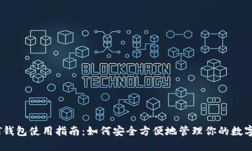 USDT钱包使用指南：如何安全方便地管理你的数字资产
