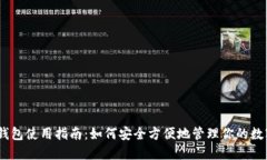 USDT钱包使用指南：如何安