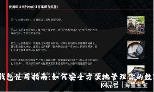 USDT钱包使用指南：如何安全方便地管理你的数字资产