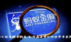 Web3公链币挖币指南：如何