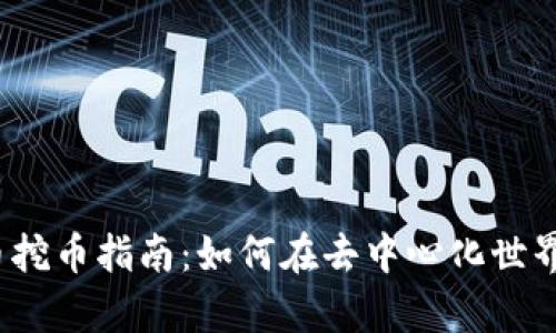 Web3公链币挖币指南：如何在去中心化世界中获取财富