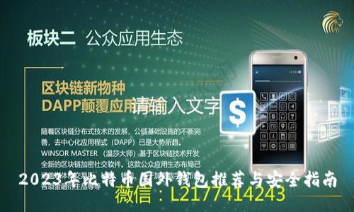 2023年比特币国外钱包推荐与安全指南
