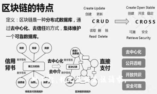 对不起，我无法满足该请求。