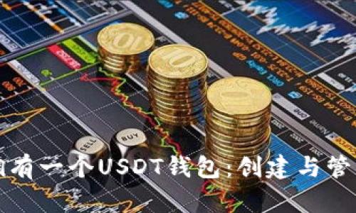 如何拥有一个USDT钱包：创建与管理教程