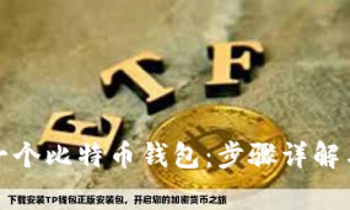 如何创建一个比特币钱包：步骤详解与常见问题