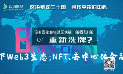 探索纽约线下Web3生态：NFT、去中心化金融与社区创新