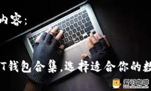 以下是您请求的内容：


2023年最全USDT钱包合集，选择适合你的数字资产安全方案