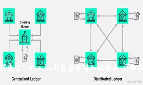 如何通过Token.im钱包安全转入比特币：详细指南