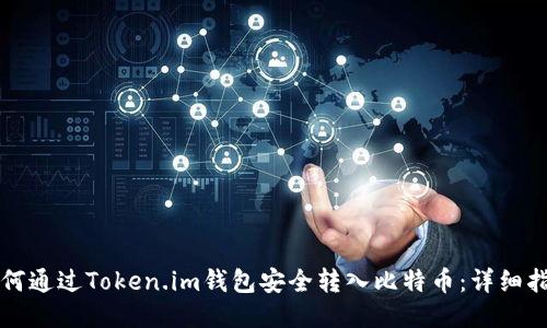 如何通过Token.im钱包安全转入比特币：详细指南