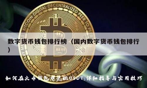 如何在火币钱包中兑现USDT：详细指导与实用技巧