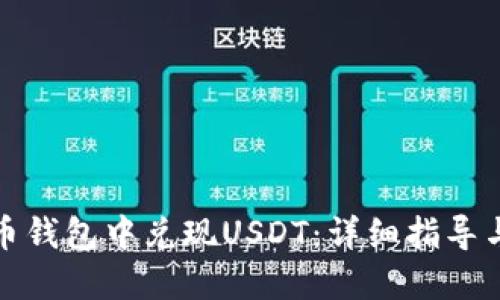 如何在火币钱包中兑现USDT：详细指导与实用技巧