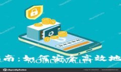 比特币钱包的使用指南：