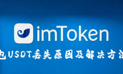 TP钱包USDT丢失原因及解决方法详解