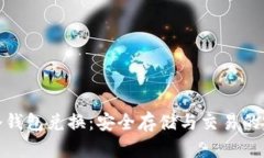比特币冷钱包兑换：安全