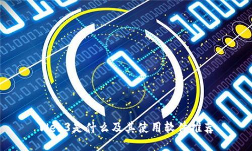 Web3是什么及其使用软件推荐