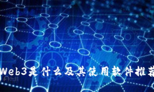 Web3是什么及其使用软件推荐