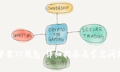 如何下载TP钱包：详细指南与常见问题解答