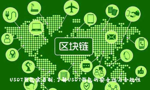 USDT钱包实名制：了解USDT钱包的安全性与合规性