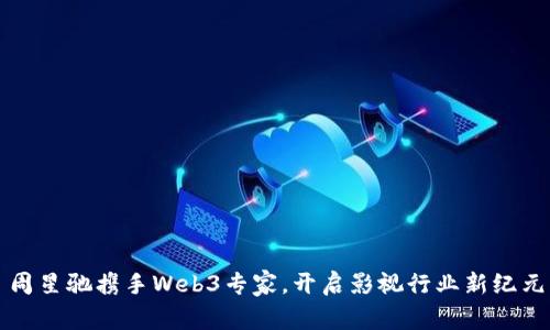 周星驰携手Web3专家，开启影视行业新纪元