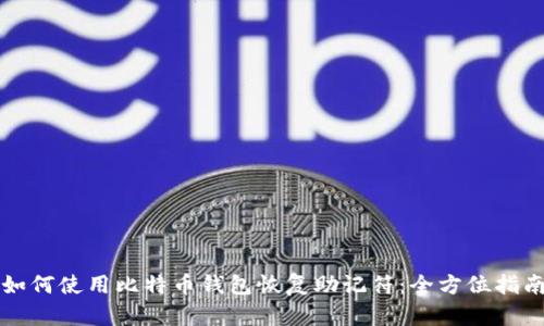 如何使用比特币钱包恢复助记符：全方位指南