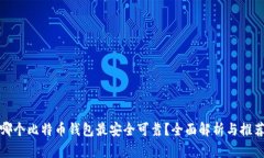 哪个比特币钱包最安全可