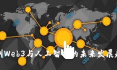 深圳Web3与人工智能的未来