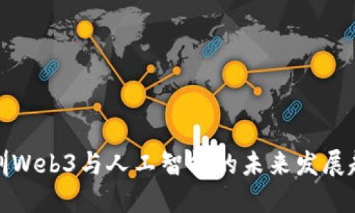 深圳Web3与人工智能的未来发展趋势