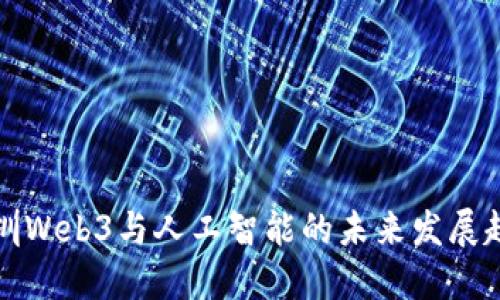 深圳Web3与人工智能的未来发展趋势