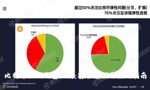 比特币私钥钱包下载：安全存储与使用指南
