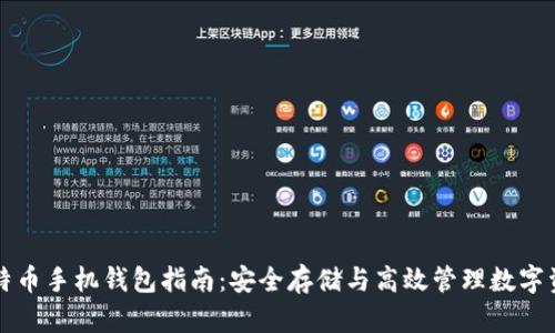 比特币手机钱包指南：安全存储与高效管理数字资产