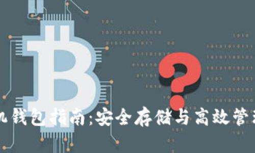 比特币手机钱包指南：安全存储与高效管理数字资产