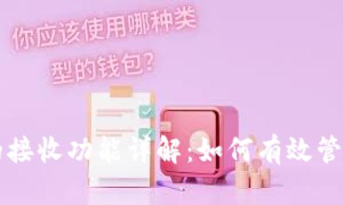 比特币钱包中的接收功能详解：如何有效管理您的数字资产