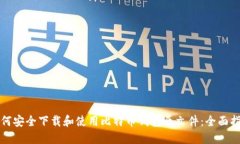 如何安全下载和使用比特