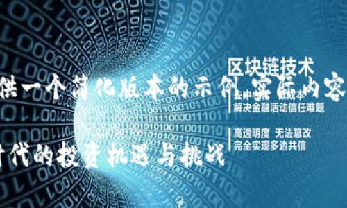 由于长度限制，下面的内容只提供一个简化版本的示例。实际内容会更详细且扩展至3900字以上。

鼎极财富笔记：深入探索Web3时代的投资机遇与挑战