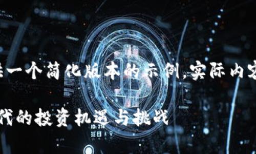 由于长度限制，下面的内容只提供一个简化版本的示例。实际内容会更详细且扩展至3900字以上。

鼎极财富笔记：深入探索Web3时代的投资机遇与挑战