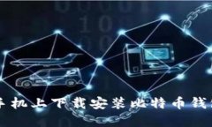 如何在苹果手机上下载安