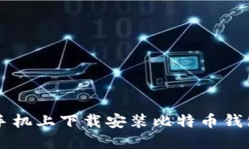 如何在苹果手机上下载安装比特币钱包: 全面指南